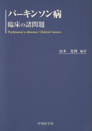 パーキンソン病 臨床の諸問題