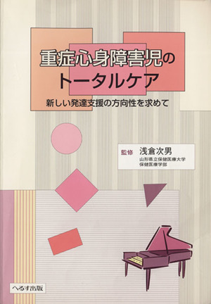 重症心身障害児のトータルケア 新しい発達支援の方向性を求めて