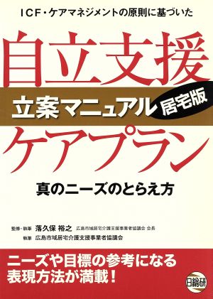 自立支援ケアプラン立案マニュアル 居宅版