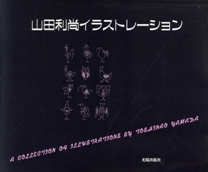 山田利尚イラストレーション