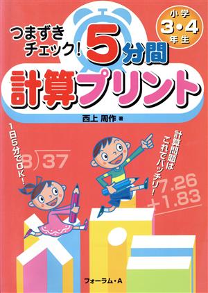 つまずきチェック！5分間計算プリント 小学3・4年生