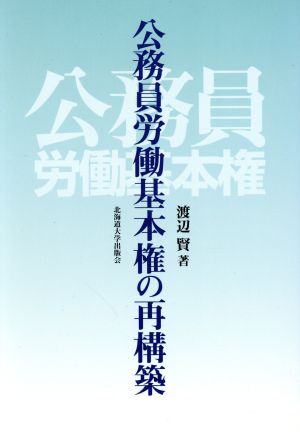 公務員労働基本権の再構築