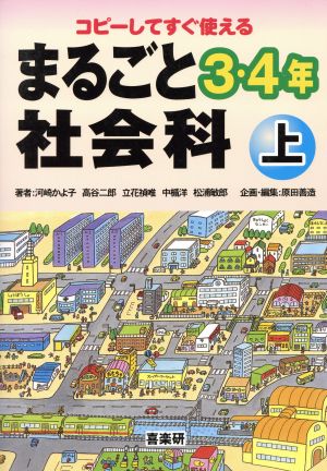 まるごと社会科 3・4年(上)