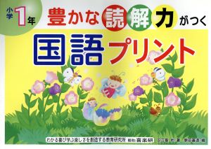 豊かな読解力がつく国語プリント 小学1年