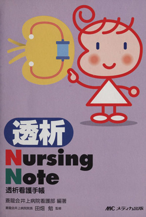 透析Nursing Note 透析看護手帳