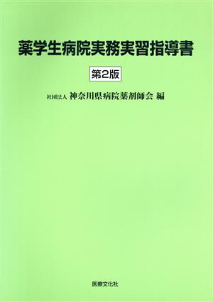 薬学生病院実務実習指導書