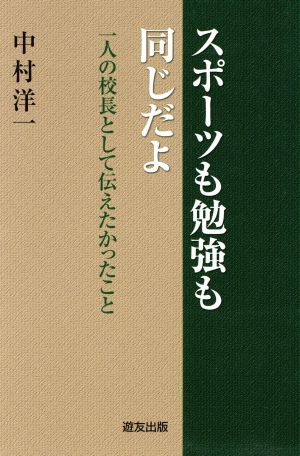 スポーツも勉強も同じだよ 一人の校長として伝えたかったこと