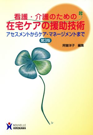 看護・介護のための在宅ケアの援助技術 アセスメントからケア・マネージメントまで