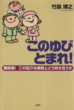 このゆびとまれ！ 糖尿病！この厄介な病気とどう向き合うか