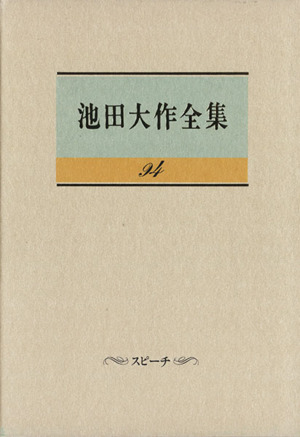 池田大作全集(94) スピーチ