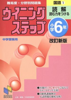 小学6年国語 改訂新版 読解(1)