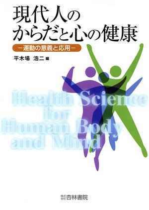 現代人のからだと心の健康 運動の意義と応用