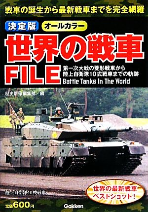 決定版 世界の戦車FILE
