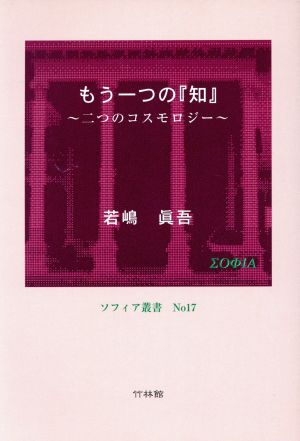 もう一つの「知」 二つのコスモロジー