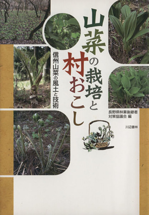 山菜の栽培と村おこし 信州山菜の風土と技術