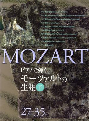 ピアノで弾くモーツァルトの生涯(27歳～35歳)(下)