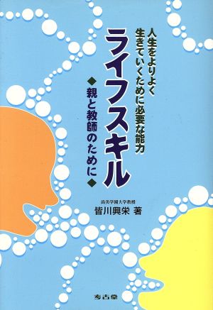 ライフスキル 人生をよりよく生きていくために必要な能力 親と教師のために必要な能力