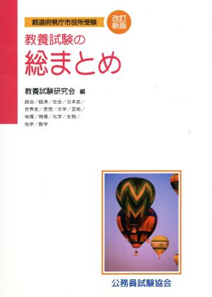 教養試験の総まとめ 改訂新版