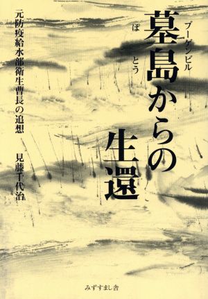 墓島(ブーゲンビル)からの生還 元防疫給水部衛生曹長の追想