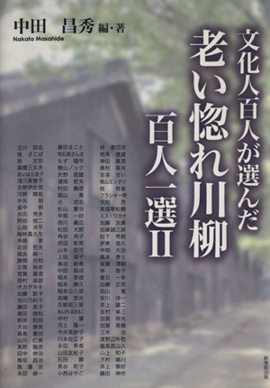 文化人百人が選んだ老い惚れ川柳 百人一選(2)