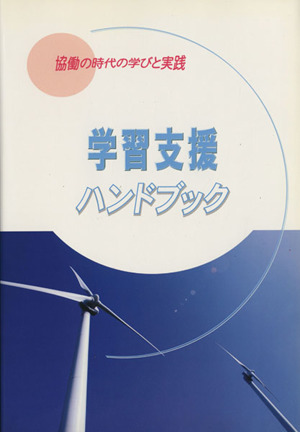 学習支援ハンドブック 協働の時代の学びと実践