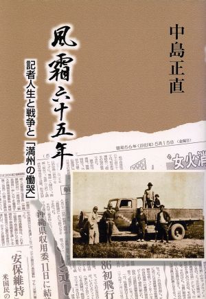 風霜六十五年 記者人生と戦争と「満州の慟哭」