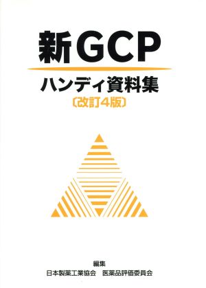 新GCPハンディ資料集 改訂4版