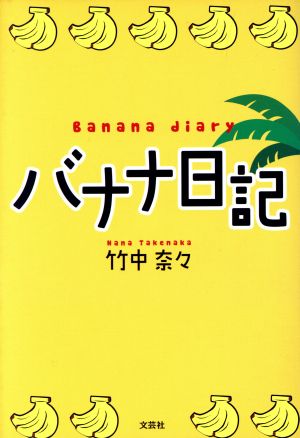 バナナ日記