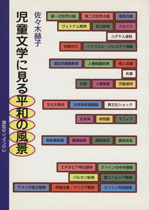 児童文学に見る平和の風景