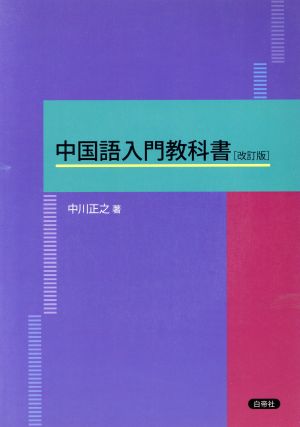 中国語入門教科書 改訂版