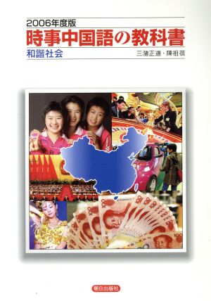 時事中国語の教科書(2006年度版)