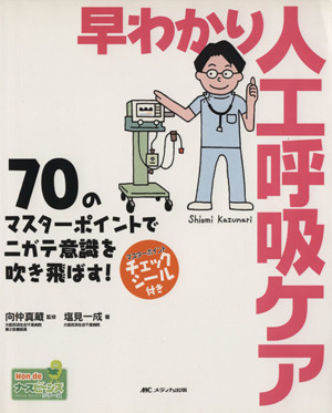 早わかり人工呼吸ケア 70のマスターポイントでニガテ意識を吹き飛ばす！