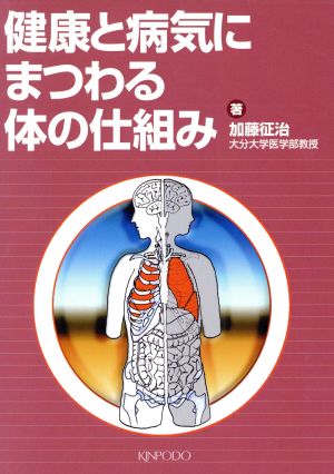 健康と病気にまつわる体の仕組み