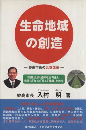 生命地域の創造 妙高市長の元気改革