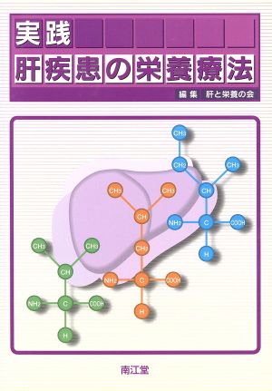 実践肝疾患の栄養療法