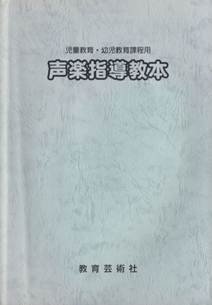 声楽指導教本 児童教育・幼児教育課程用