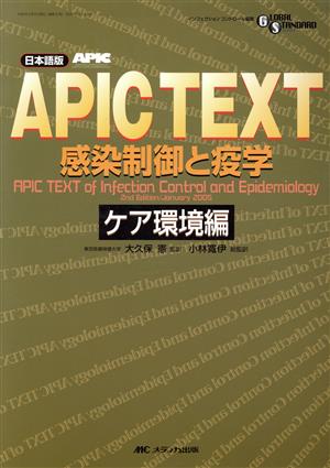 日本語版 APIC text感染制御と疫学 ケア環境編