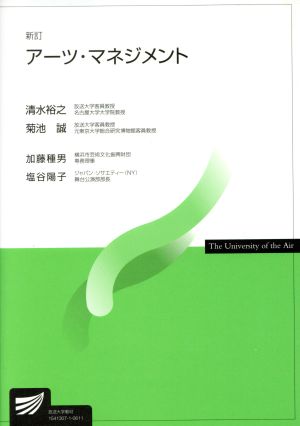 アーツ・マネジメント 新訂放送大学教材