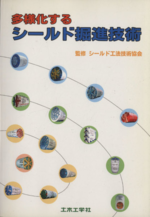 多様化するシールド掘進技術