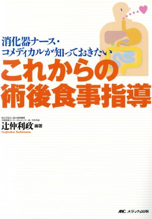 消化器ナース・コメディカルが知っておきたいこれからの術後食事指導