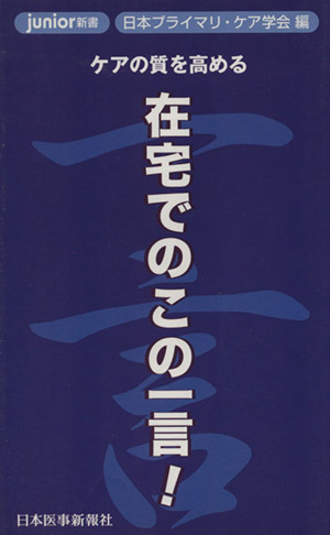 在宅でのこの一言！