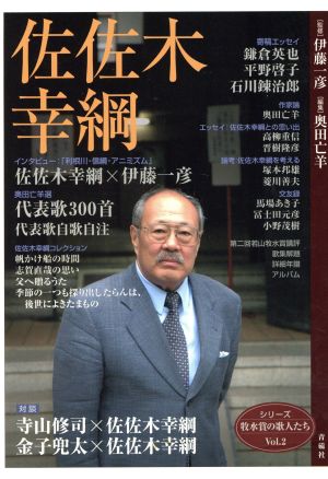 佐佐木幸綱 シリーズ牧水賞の歌人たち(2)