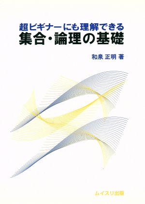 超ビギナーにも理解できる集合・論理の基礎