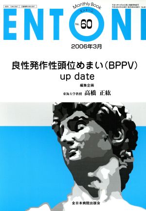良性発作性頭位めまい(BPPV) up date