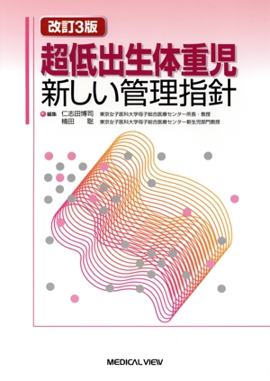 超低出生体重児 新しい管理指針