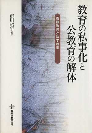 教育の私事化と公教育の解体 義務教育と私学教育