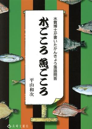 水ごころ魚ごころ 水質博士が書いたかんきょう落語問答