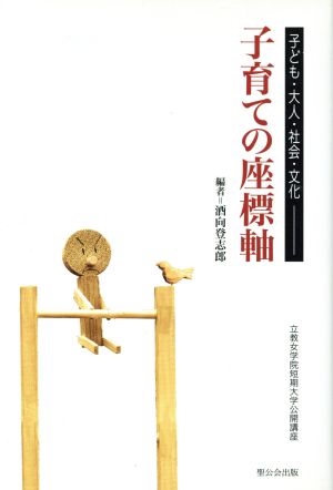 子育ての座標軸 子ども・大人・社会・文化