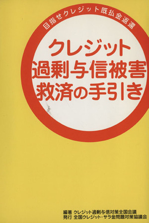 クレジット過剰与信被害救済の手引き 目指せクレジット既払金返