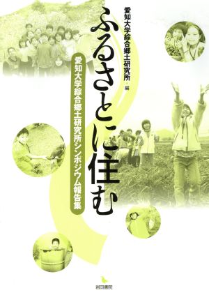 ふるさとに住む 愛知大学綜合郷土研究所シンポジウム報告集